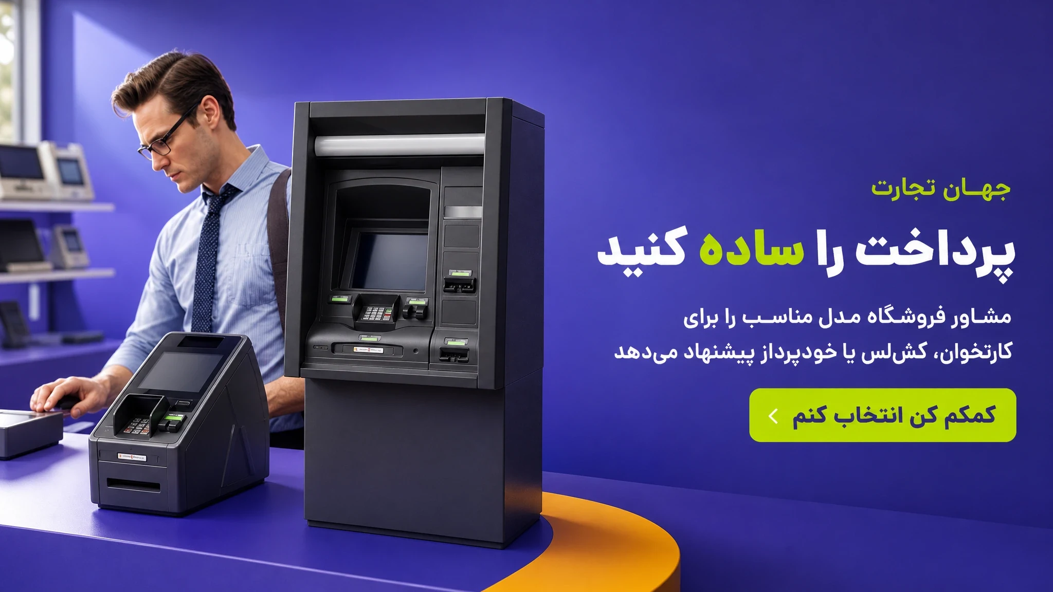 پرداخت را ساده کنید